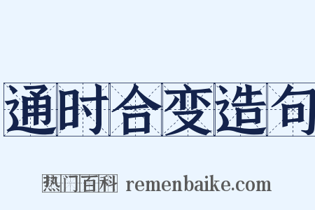 通时合变造句是什么意思的图片